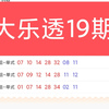 大乐透预测推荐参考019期02月24日