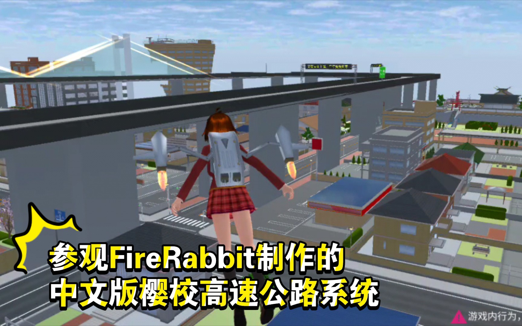 参观FireRabbit制作的樱校中文版高速公路建筑