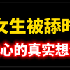 女生被舔时 内心的真实想法