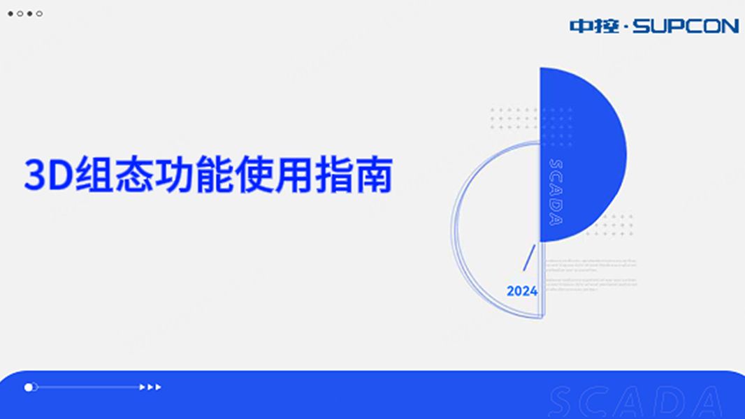 3D组态功能使用指南