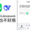 接入deepseek的微信确实好用，但缺点也很严重