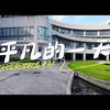【平凡的一天】——深圳实验学校高中部