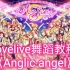 【沫月倾】Anglic Angel 教程lovelive