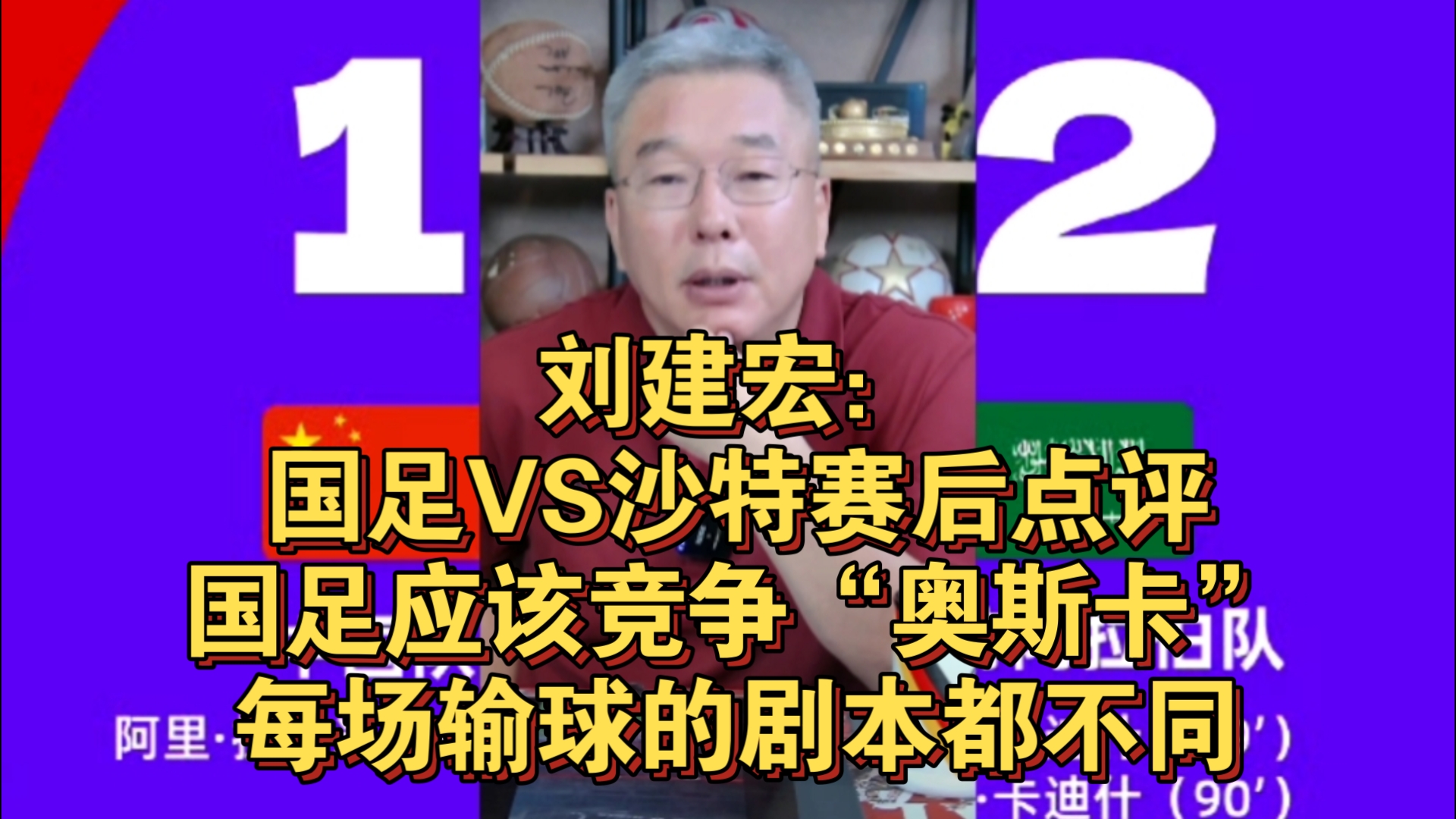 刘建宏:国足VS沙特赛后点评,国足应该竞争“奥斯卡”每场输球的剧本都不同哔哩哔哩bilibili