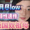 女二杀叛国奴祖母为民除害，双标粉洗白展示薛定谔的道德
