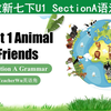 人家新七下 Unit 1 Animal friends Section A 语法课