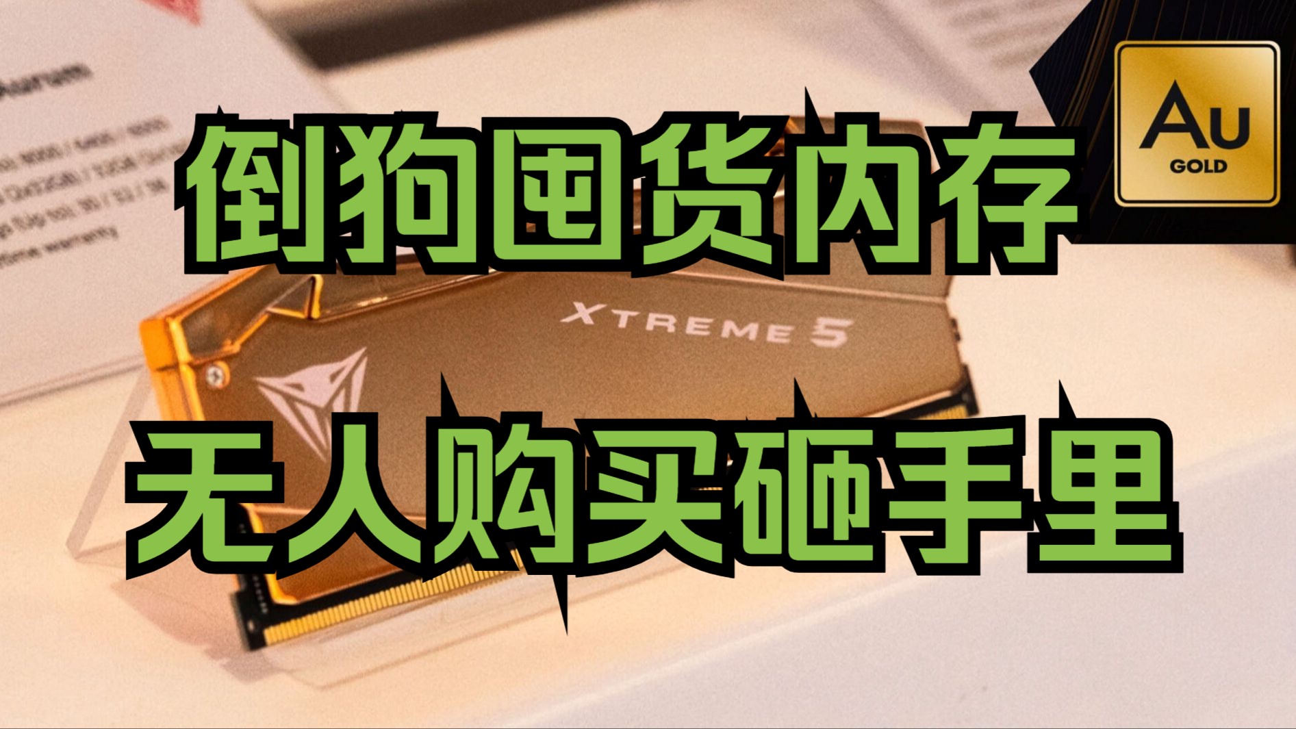 钱砸手里了-电脑玩家不买内存条