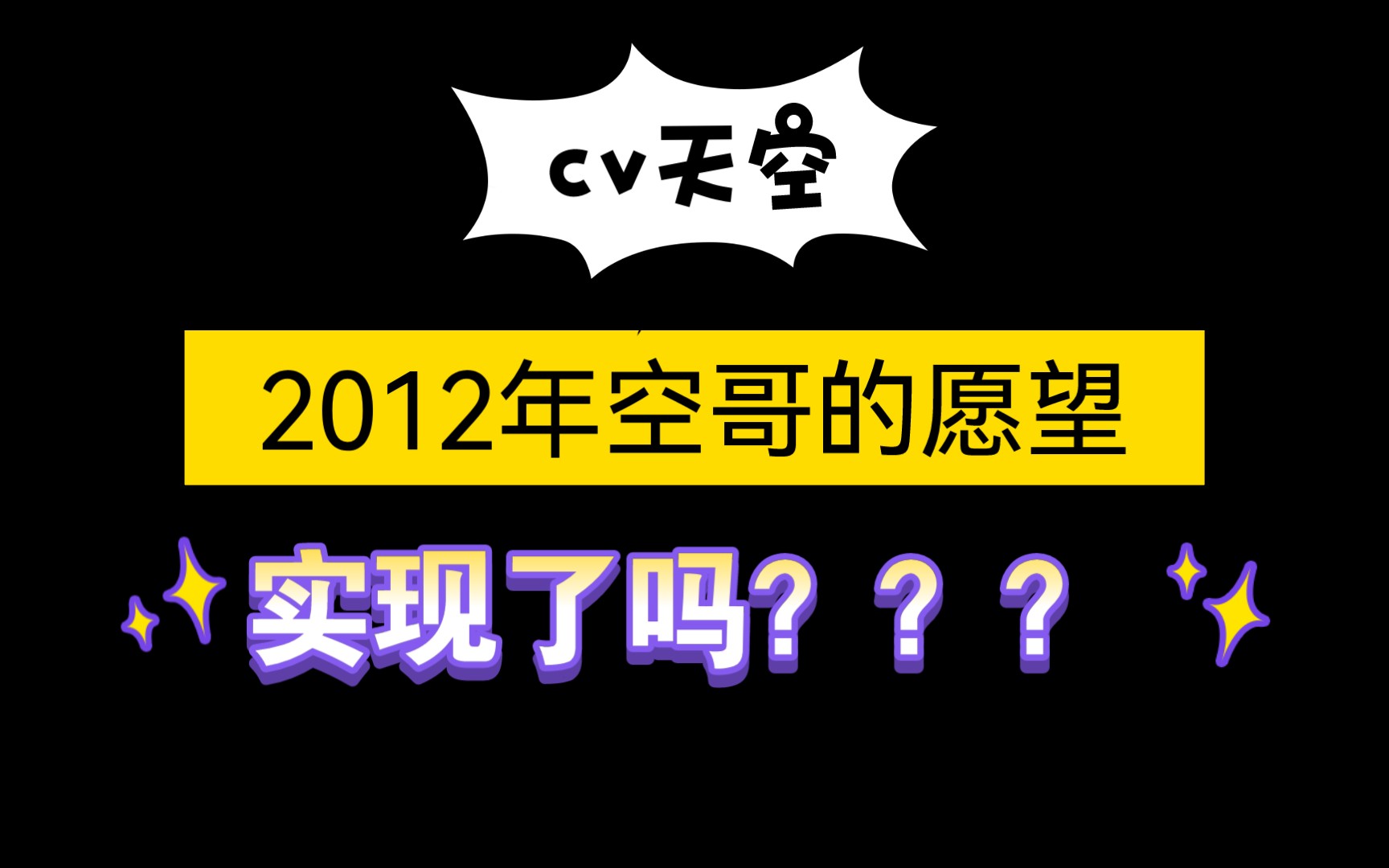 【cv天空】2012年空哥的愿望，2021年实现了吗？