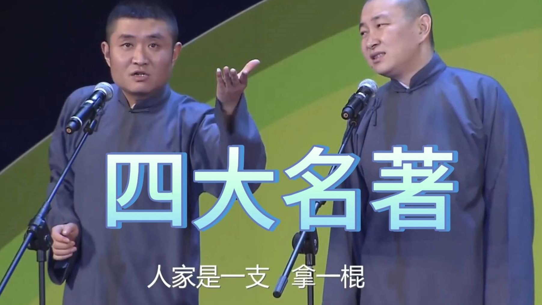 青曲社相声-苗阜王声《四大名著》无损高清高音质字幕版