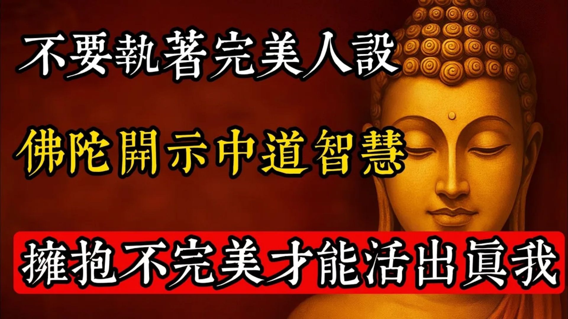 不要執著完美人設，佛陀開示中道智慧，擁抱不完美才能活出真我#佛教 #佛家 #佛法 #佛學知識 #佛學智慧 #修心修行 #佛教文化 #禪悟人生 #傳統文化
