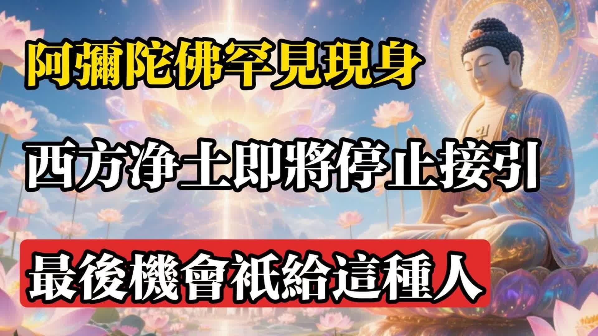 阿彌陀佛罕見現身：西方凈土即將停止接引，最後機會只給這種人！#佛教 #佛法 #佛教玄學 #佛教智慧 #佛學知識 #佛學智慧 #修心修行 #佛教文化 #禪悟人生