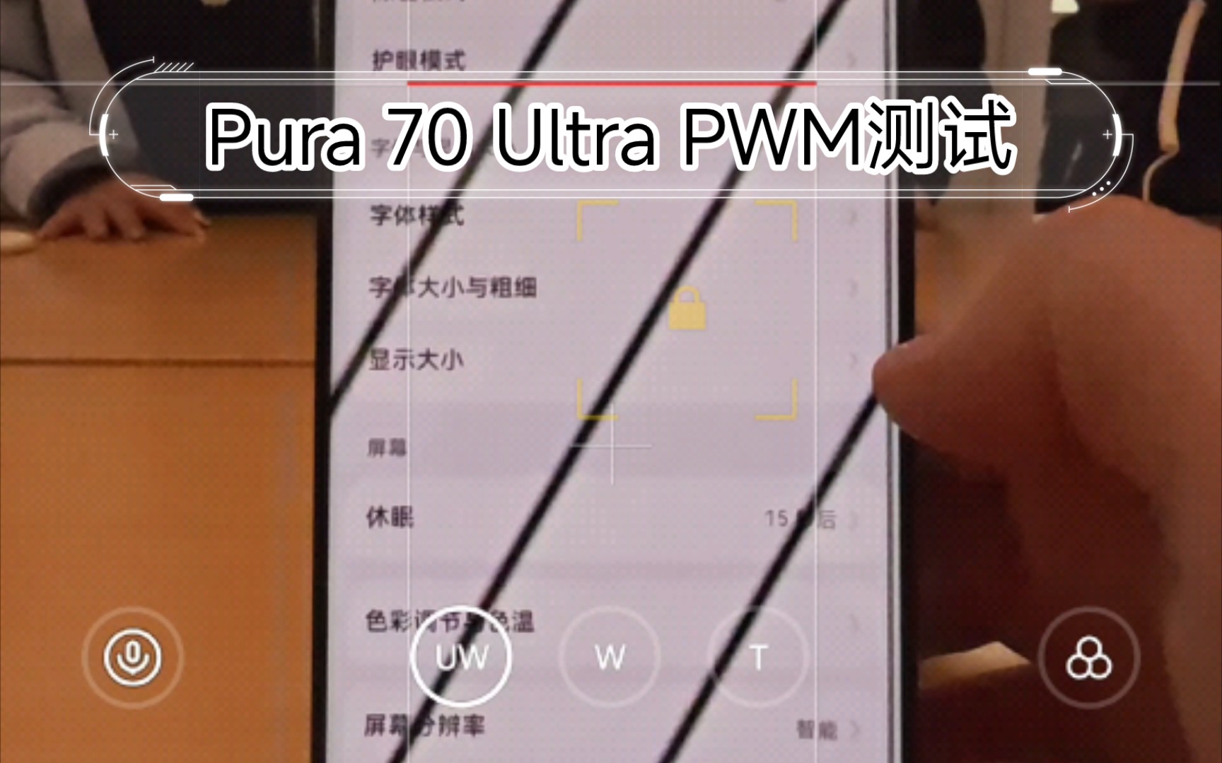 华为Pura 70 Ultra 屏幕PWM频闪测试(含低频闪选项对比)