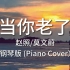 当你老了 - 赵照/莫文蔚 (PIANO COVER/钢琴版）