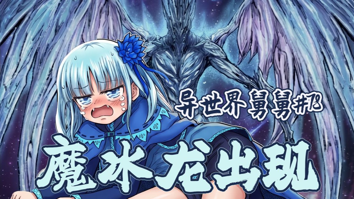 【异世界舅舅78话】舅舅又闯祸啦