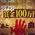 『鬼レンチャン』日本综艺，50首人气歌曲，10种难度，100%正确，100万奖金…