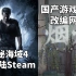 【STEAM每日情报】顽皮狗《神秘海域4》将登陆Steam+国产解谜游戏《烟火》改编网剧