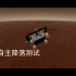 火星着陆器平台，程序自主降落测试。