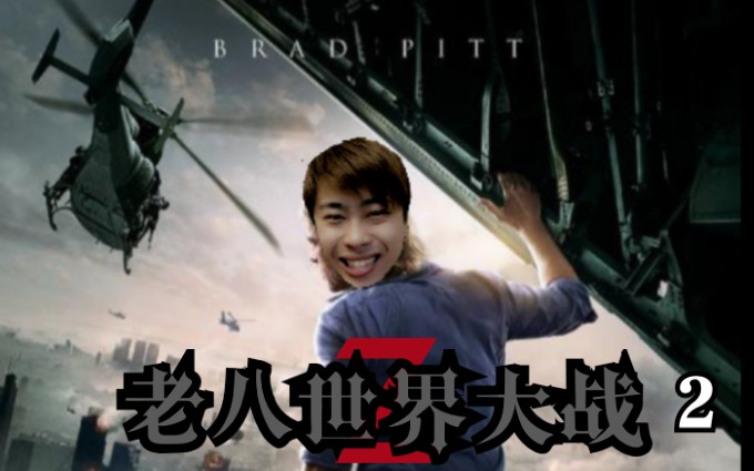 老八世界大战2全明星鬼畜