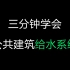 【建筑给排水】课程、毕业设计教程——公共建筑给水系统