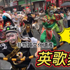 好强的压迫感！广东潮汕英歌舞，恢弘霸气，震撼国人