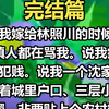 【完结文】我嫁给林照川的时候，全镇人都在骂我。 说我疯了。 说我犯贱。 说我一个沈家独女，捧着城里户口、三层小楼、金手镯，非要贴上个农村穷小子。 「再过几年，她