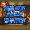 魔兽世界11.1全职业饰品天花板已确定！三分钟教你成为版本之子！_魔兽