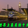 盘点世界上最美的铁路，每一条都让人如痴如醉