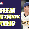 我也来争赛扬！字母狂飙速球7局10K封锁教士难求胜投，席斯三分炮助教士九局逆转酿酒人