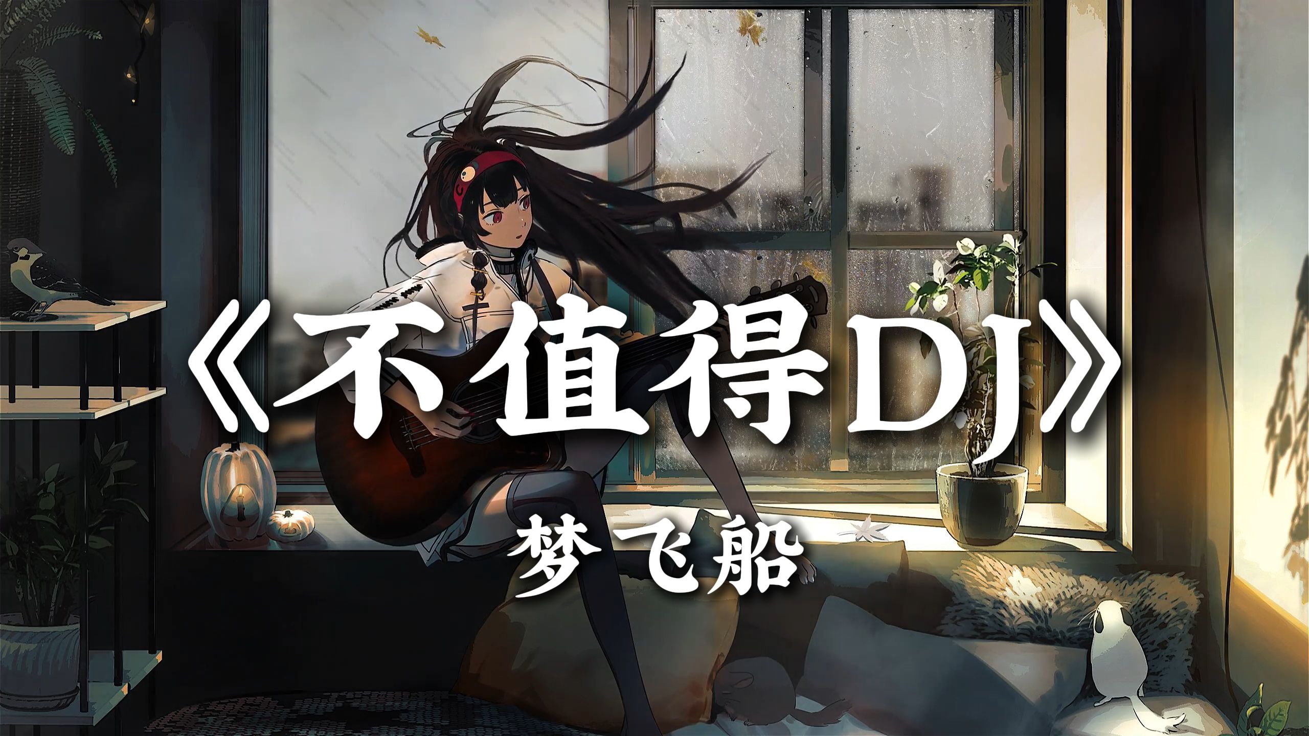 循环歌单| "这感情不值得我犹豫 不值得我考虑 不值得我爱过你" |《不值得DJ》