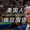 美国人疯了！举国狂抢中国货，到底发生什么事