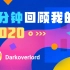 【年度报告】Darkoverlord的2020时光机