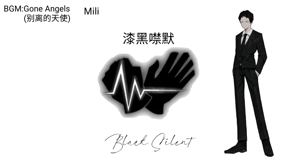 [废墟图书馆]漆黑噤默主题曲《gone angels-mili