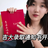 【吉林大学】2021年吉林大学研究生录取通知书开箱