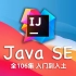 JavaSE 教程 已完结 (IDEA 2021.2版本) 4K蓝光画质 入门到入土