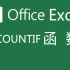 【Excel】COUNTIF函数