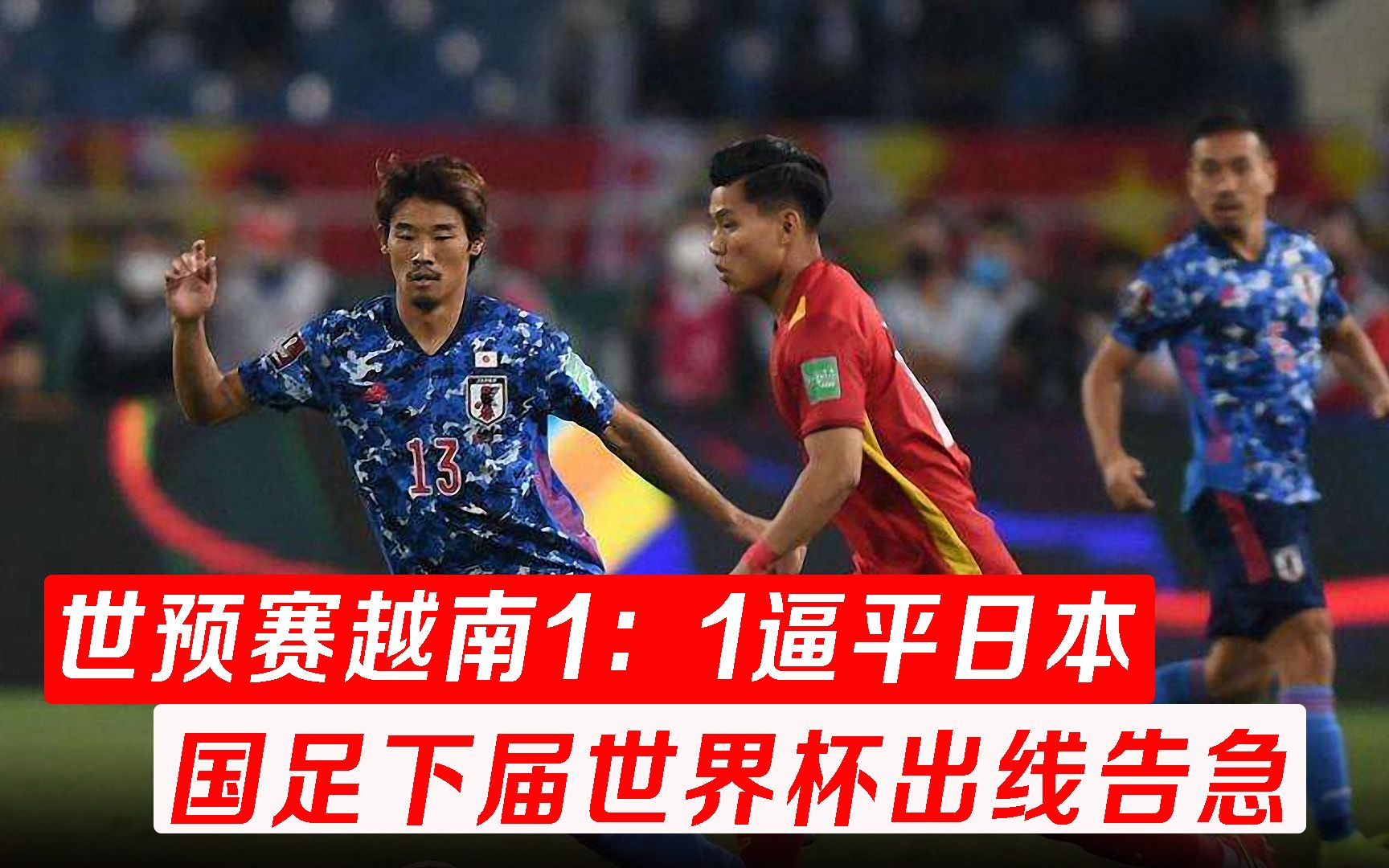 越南客场1：1逼平日本，春节赢国足不是意外，下届世预赛我们悬了
