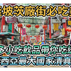 【马来西亚吉隆坡】茨厂街必吃美食！罗汉果龙眼冰糖炖冬瓜、超好吃麻糬、义钦豆腐花/豆浆水、蕃薯蛋、冠记云吞面、花生面煎糕、胜记瓦煲老鼠粉｜马来西亚最大清真寺