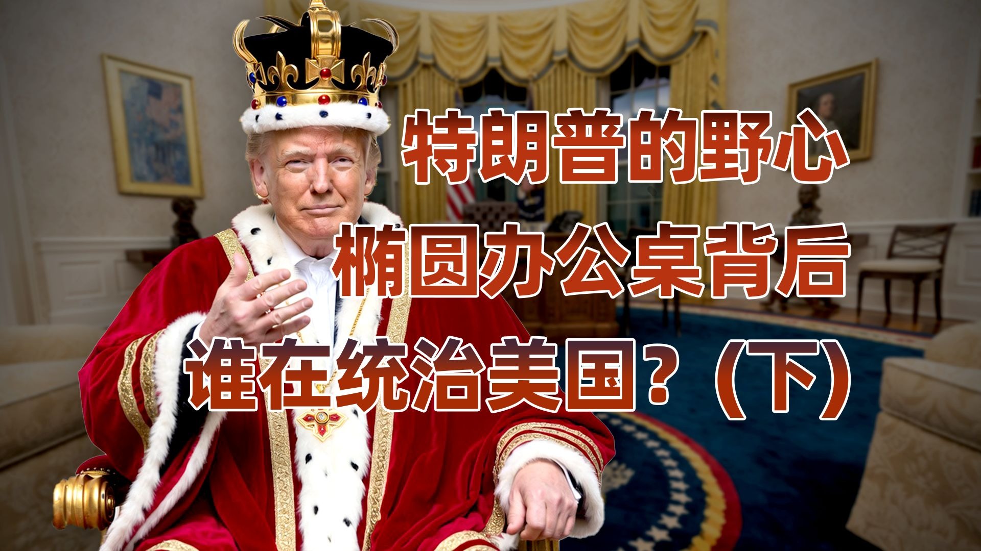 椭圆形办公室的背后(下)：不一样的美国政坛，特朗普的野心有多大？