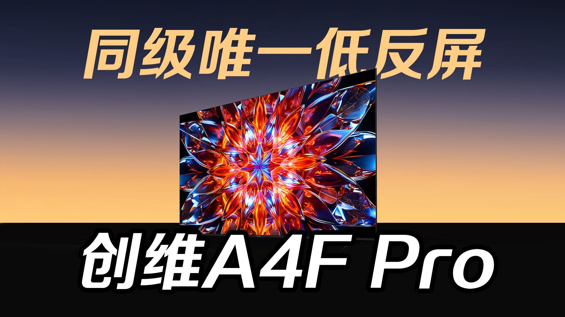 创维新品A4Fpro参数速递，同级唯一低反屏MiniLED电视