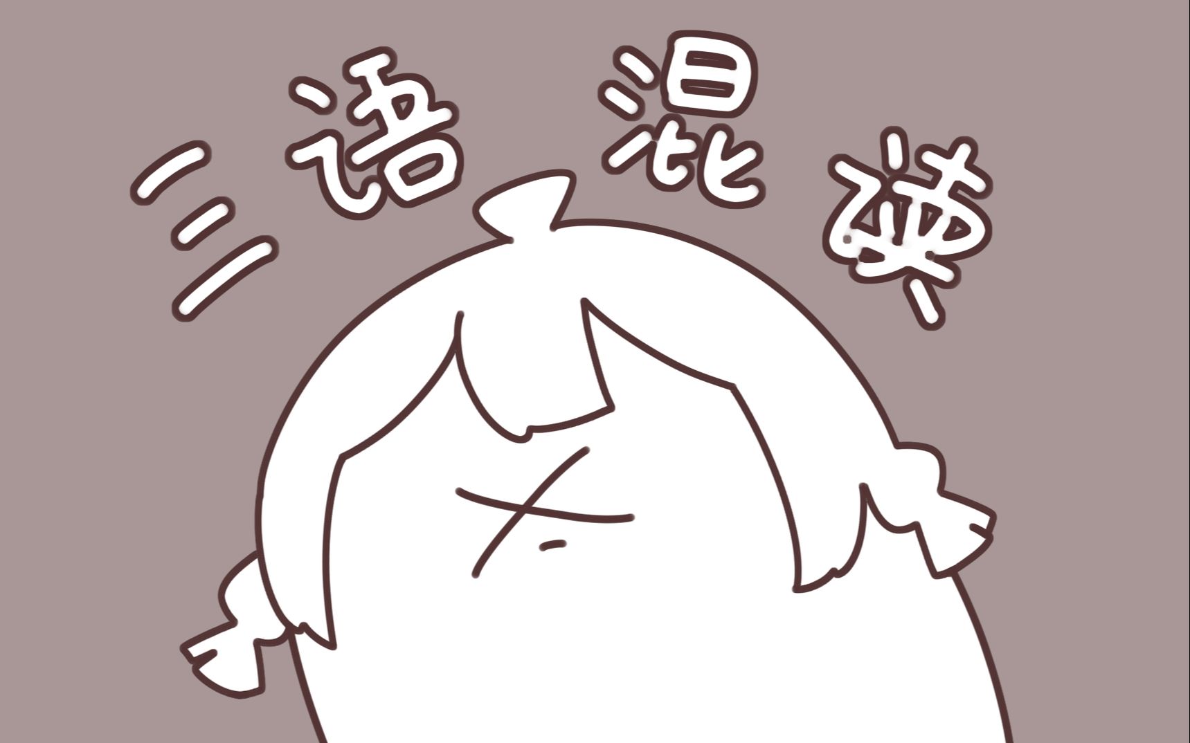 有点奇怪的中日英三国语言混读