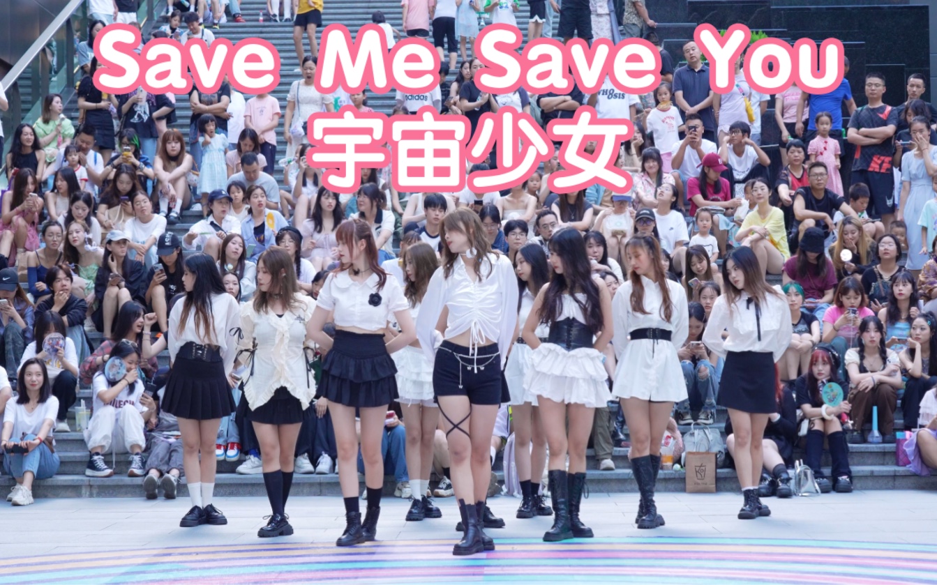 【Save You Save Me-宇宙少女】超完美的翻跳 (Kpop in public成都三利广场舞台）