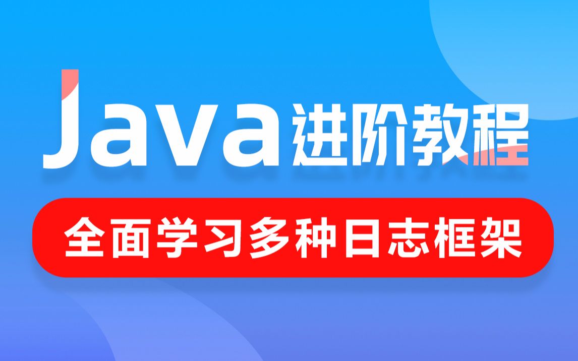 黑马程序员java日志框架教程，全面深入学习多种java日志框架 01.今日目标