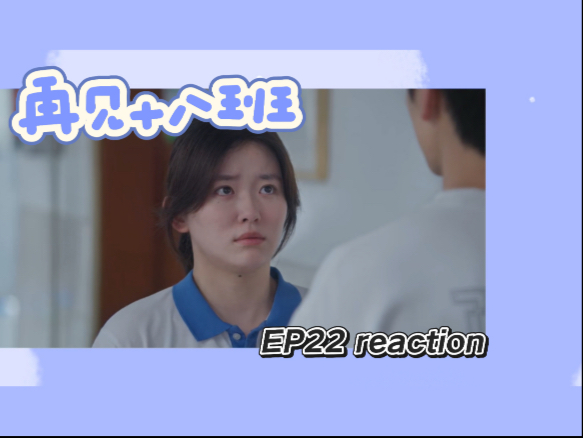 【再见十八班Re22】做个理解小孩的大人