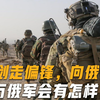若美国倾巢出动打败俄罗斯，125万俄军下场会如何？答案只有4个字