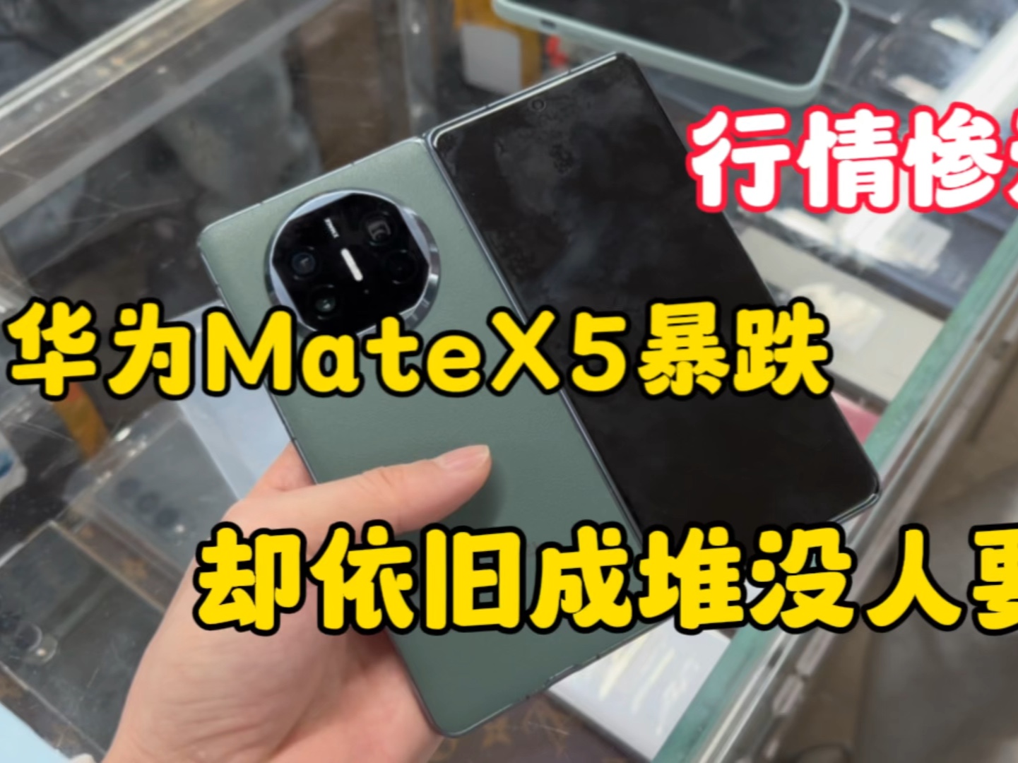 华强北行情惨淡，华为折叠屏MateX5暴跌，却依旧成堆没人要！