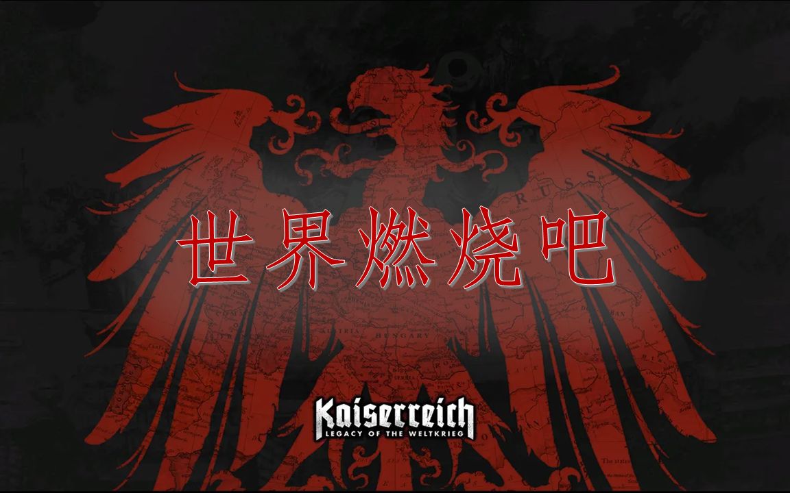 【乐正绫】世界燃烧吧【钢铁雄心4KR填词】