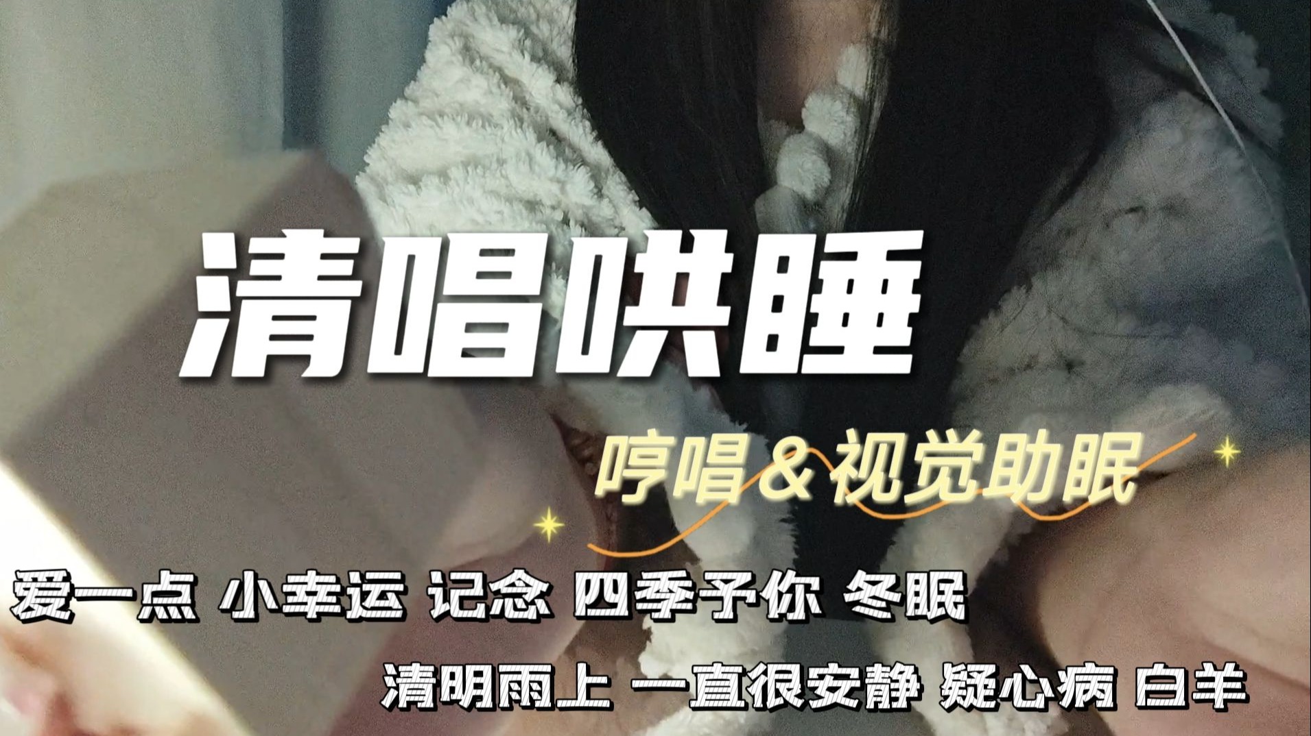 【清唱助眠】ASMR 雨夜中为你清唱哄睡 白羊 | 爱一点 | 小幸运 | 四季予你 | 冬眠 | 清明雨上 | 一直很安静 | 疑心病