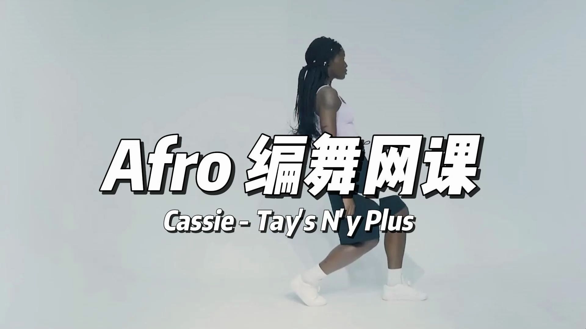 『Afro编舞-教学分解上』音乐：Tay's N'y Plus丨导师：Cassie