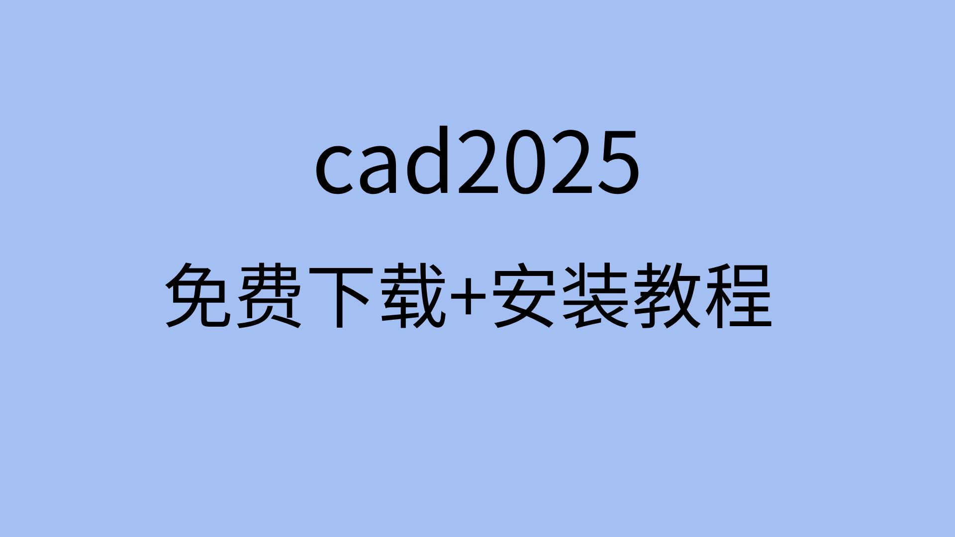 cad2025安装教程链接cad2025下载教程cad2025安装包