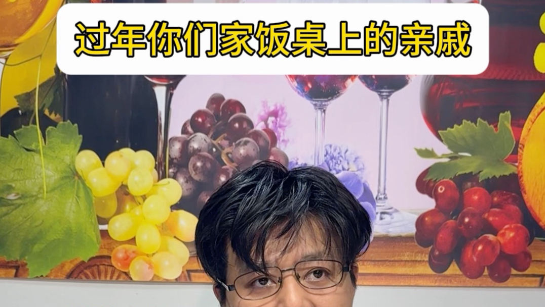 过年你们家饭桌上的亲戚